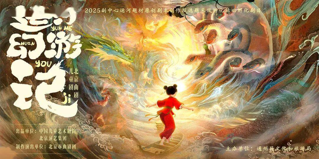 化打造“大戏看北京”通州样板澳门新葡京聚焦运河文化IP转(图4)